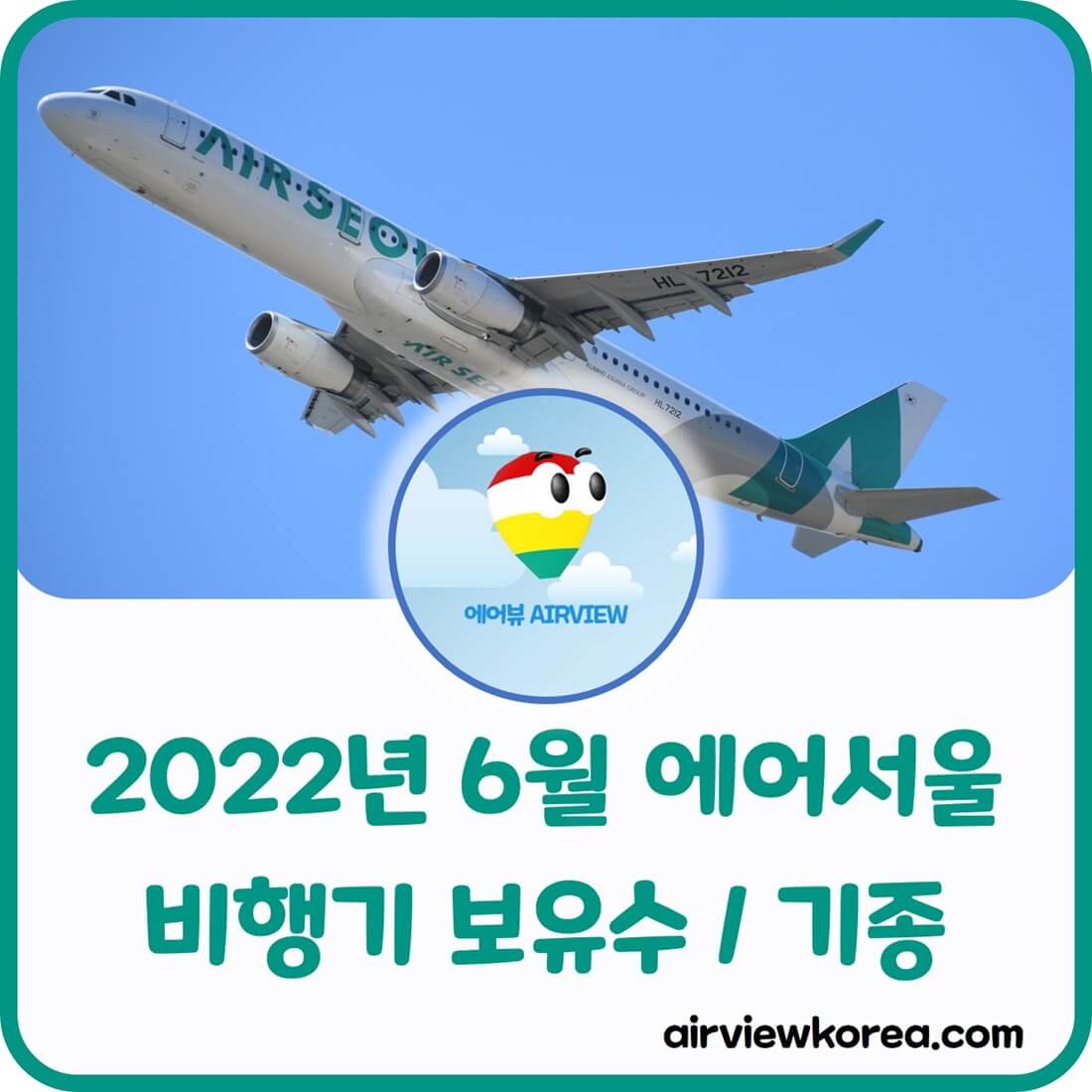 2022년-6월-에어서울-비행기-현황-알려주는-글-썸네일