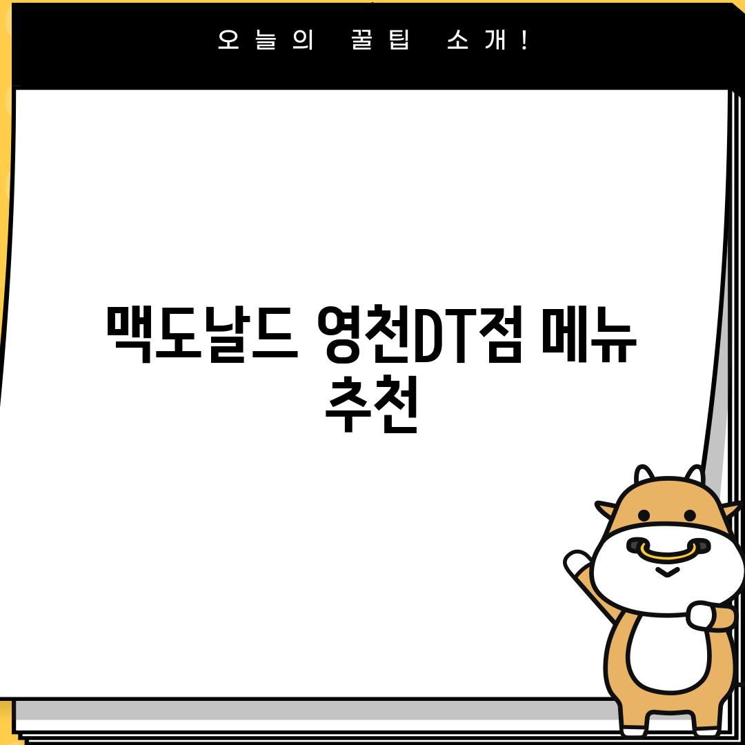 맥도날드 영천DT점 메뉴 추천