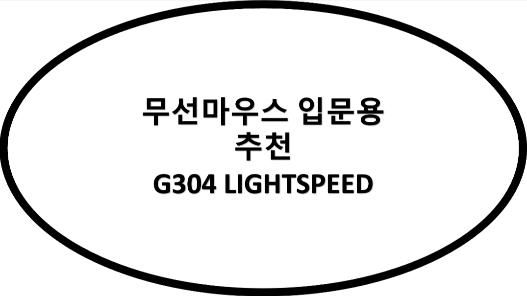 무선마우스-입문용-추천-G304-LIGHTSPEED