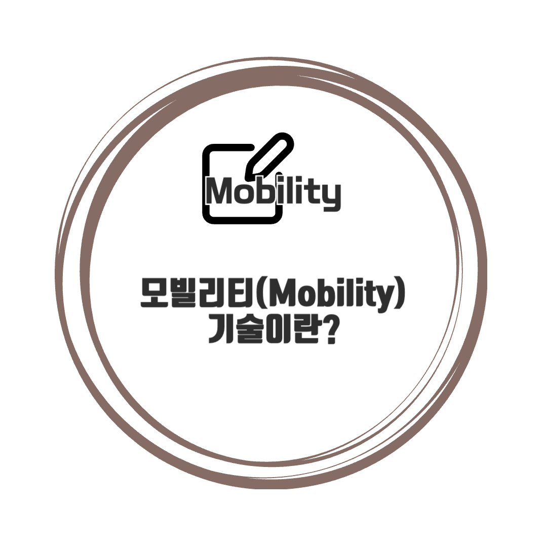 모빌리티(Mobility) 기술이란?