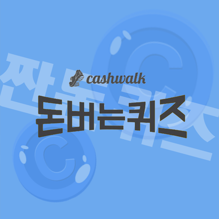 5월7일 캐시워크 돈버는퀴즈 정답 모음