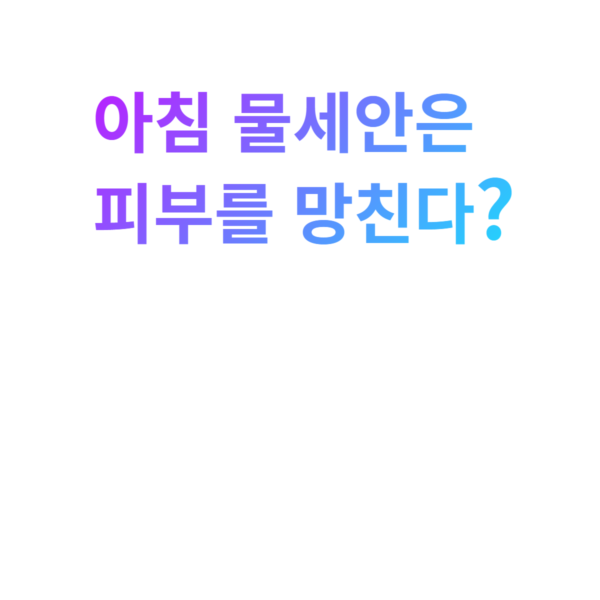  아침 물세안 이런 사람한테는 피부 망치는 지름길?