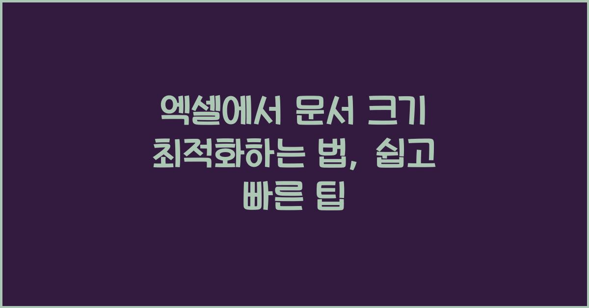 엑셀에서 문서 크기 최적화하는 법