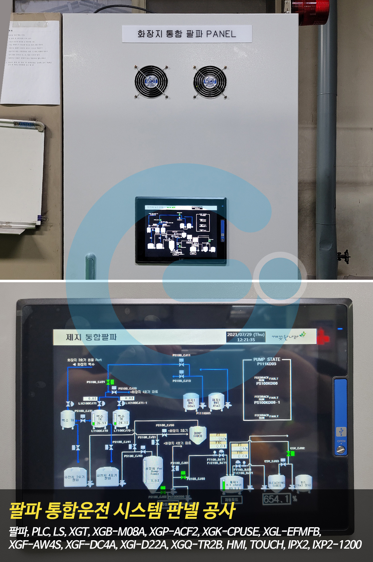 팔파 통합운전 시스템 판넬 공사_메인사진