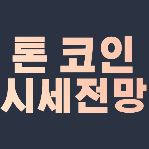  톤 코인 시세 전망 Ton Coin 호재 정리 2021,2022,2023,2024,2025,2030년 가격 예측