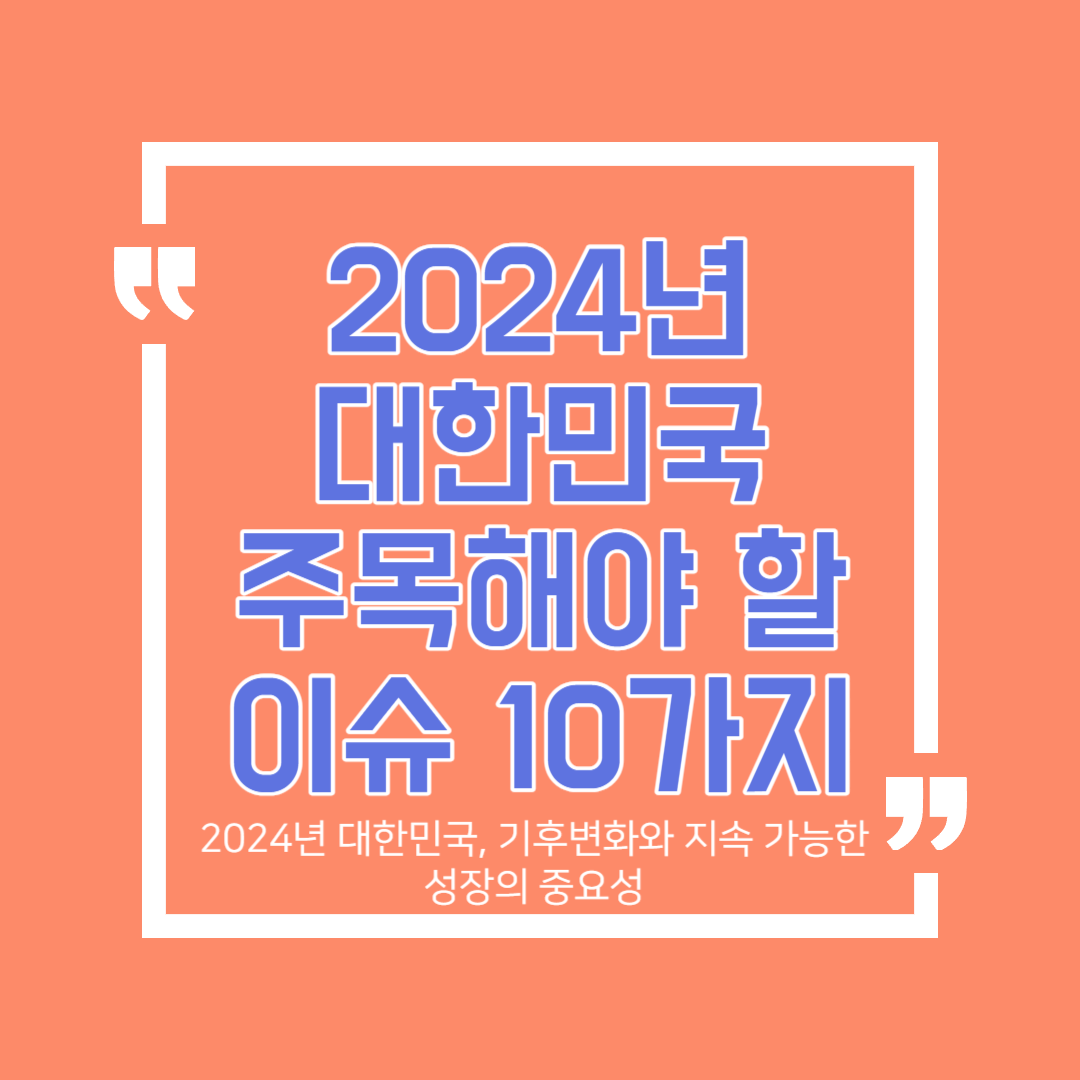 2024년 대한민국&#44; 기후변화와 지속 가능한 성장의 중요성