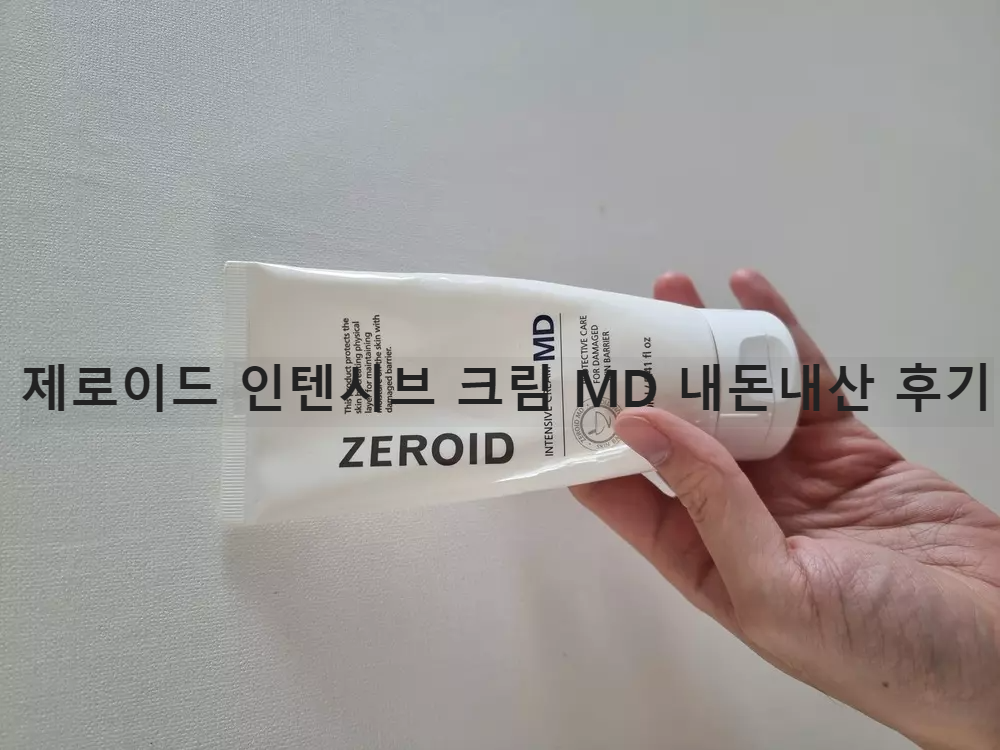 제로이드 인텐시브 크림 MD 내돈내산 후기