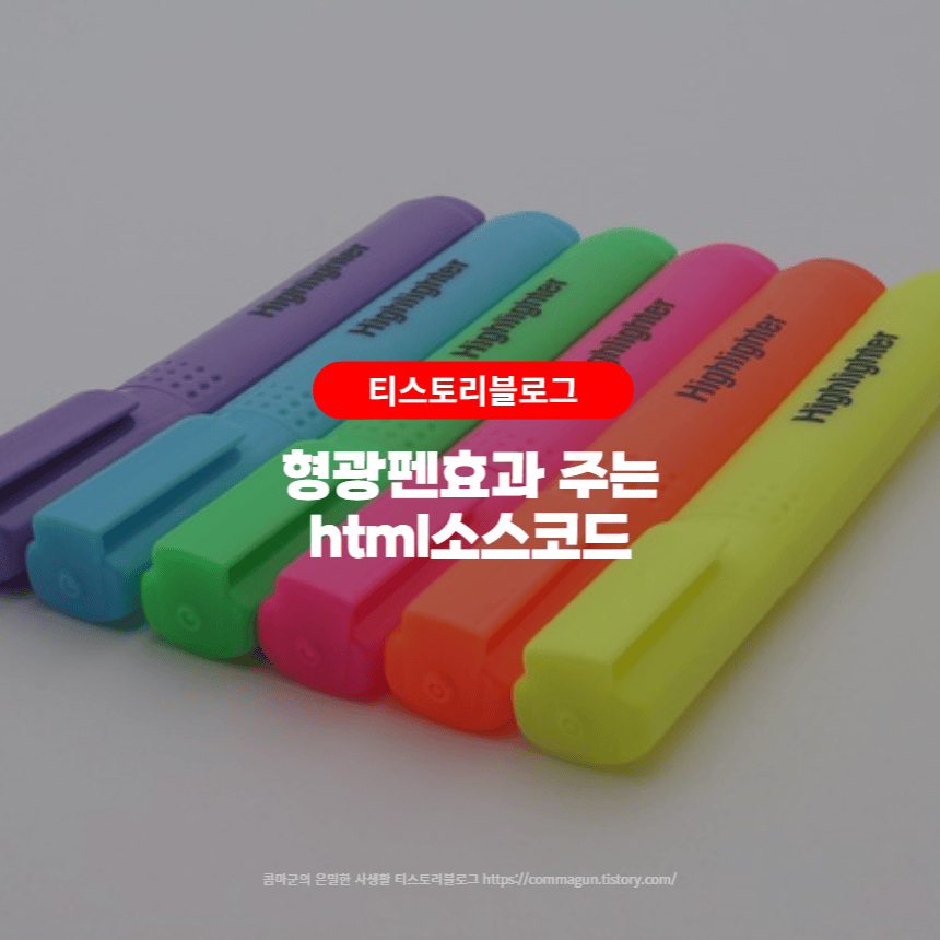  티스토리블로그 - 형광펜효과 주는 html소스코드