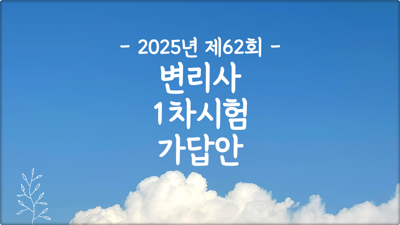 2025 변리사 시험 가답안
