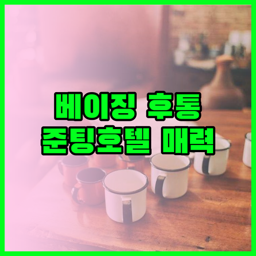 베이징 화교 예보 준팅 호텔.. 후통