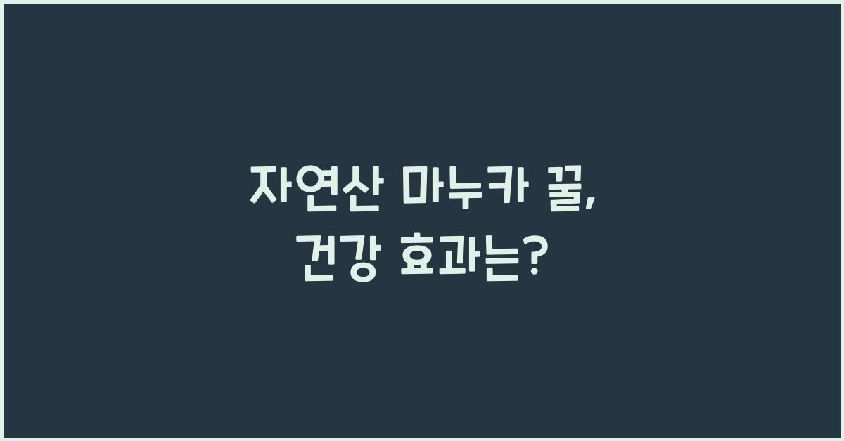 자연산 마누카 꿀