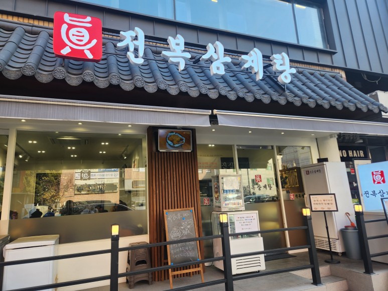 진전복삼계탕