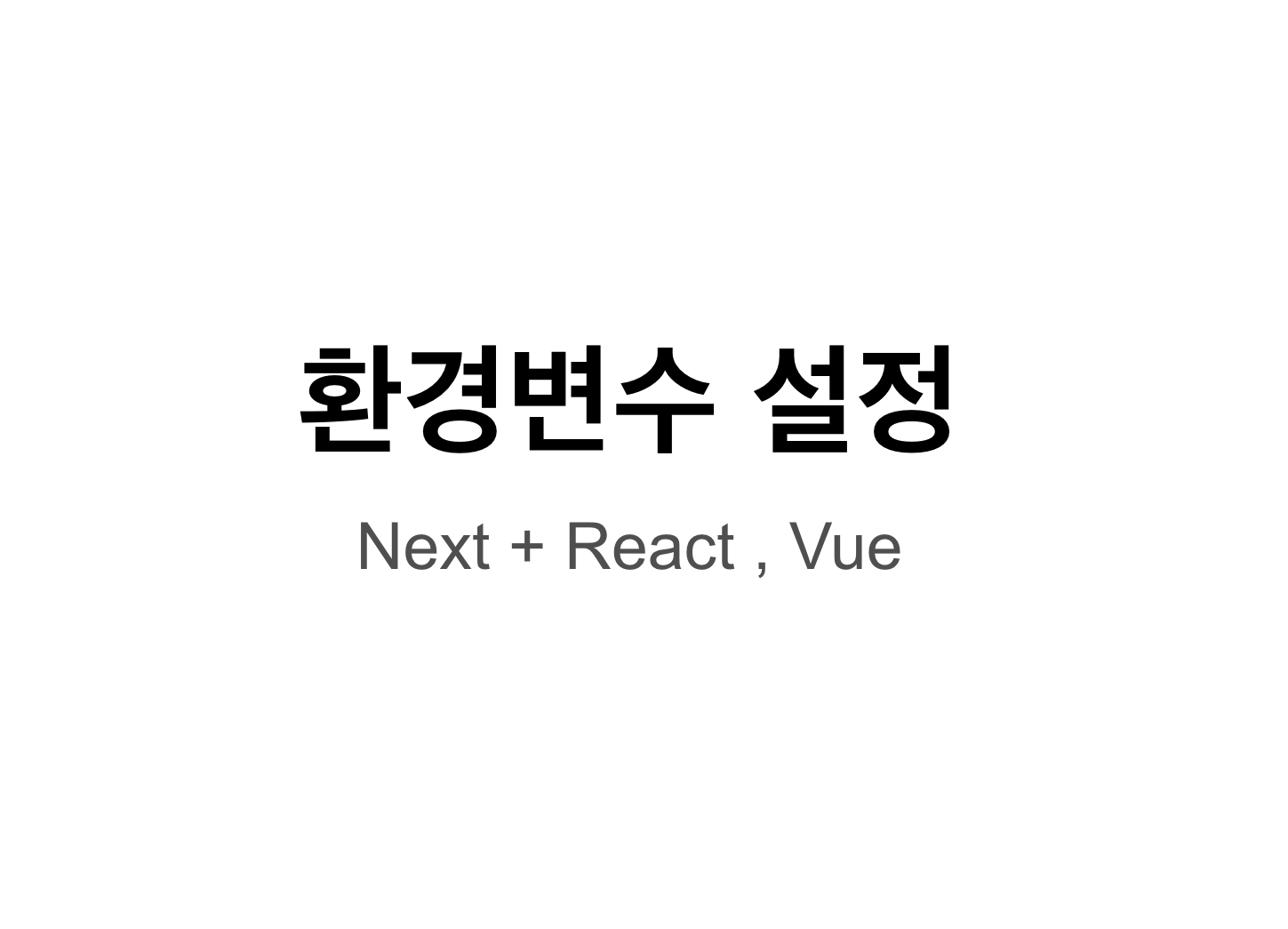  [환경변수설정] Next + React , Vue 에서 env 파일 설정시 주의해야 할 점/ undefined