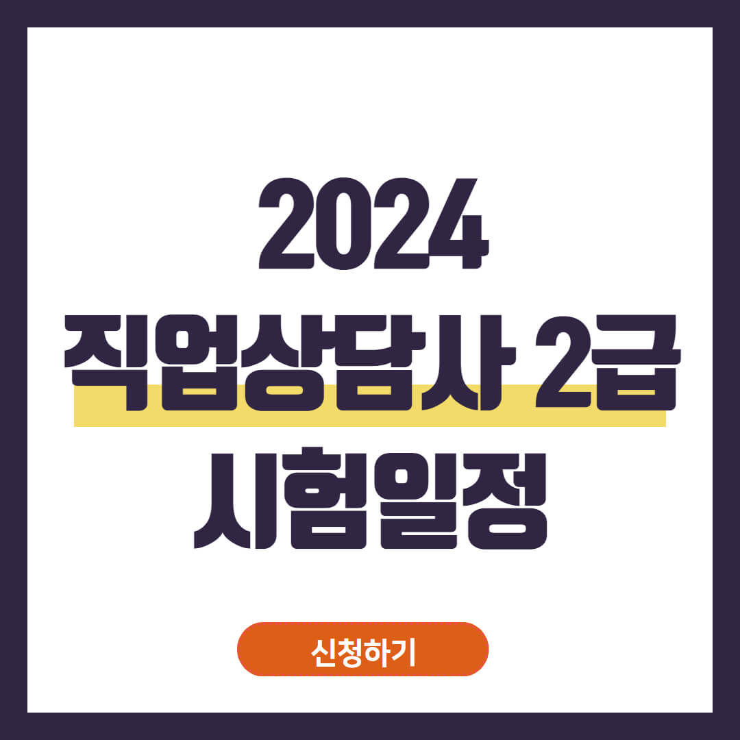 2024 직업상담사 2급 자격증 시험일정 (필기, 실기)