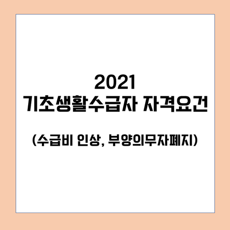 기초생활수급자 자격조건 썸네일 사진입니다.