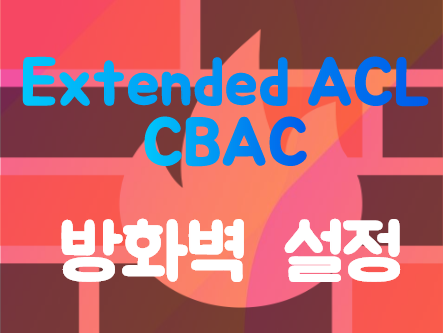  [Firewall] CBAC(Context-Based ACL) 설정