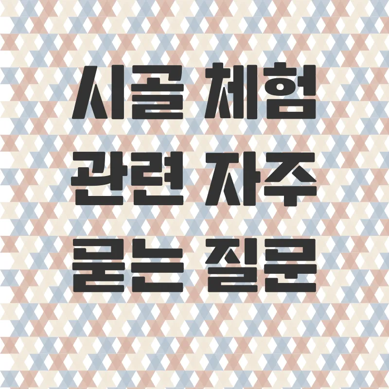 시골체험_4