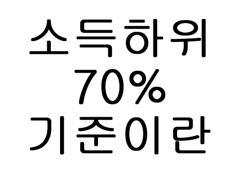  소득하위70기준이란