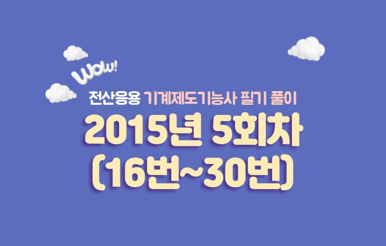  전산응용기계제도기능사 필기풀이 2015년 5회 기출문제 (16번 ~ 30번)