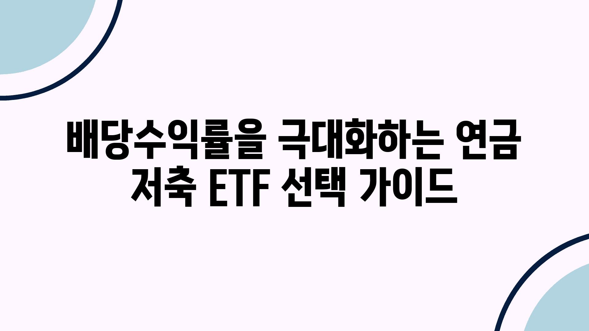 배당수익률을 극대화하는 연금 저축 ETF 선택 설명서