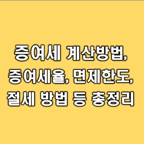 증여세 계산방법, 증여세율, 면제한도, 절세방법 총 정리