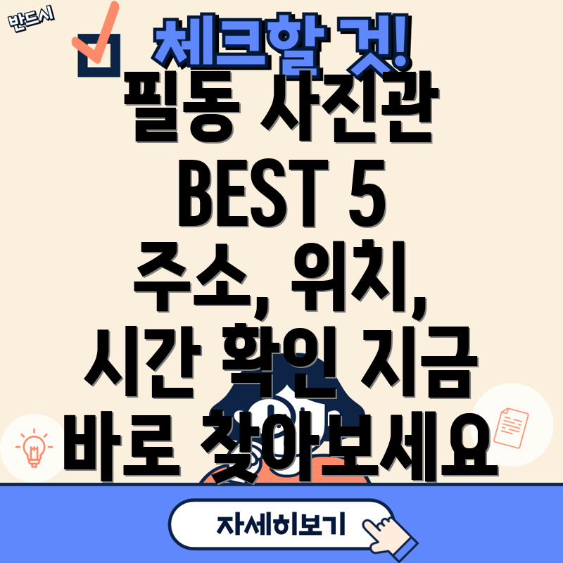 서울 중구 필동 사진관 BEST 5 주소, 위치, 운영시간, 전화번호 총정리