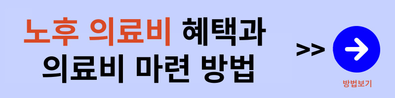 내가-몰랐던-노후-의료비-혜택-받으며-준비하는-실질적-방법