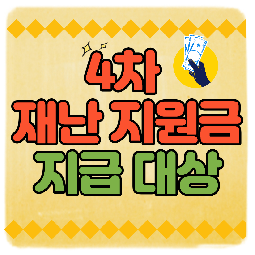  4차 재난지원금 전국민 대상 1인 40만원 , 4인 100만원