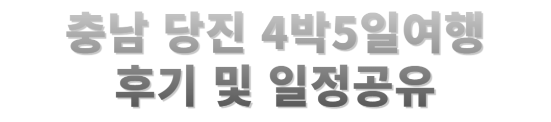 당진 4박 5일 여행기