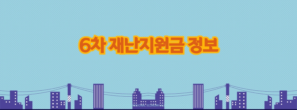  6차 재난 지원금 정보