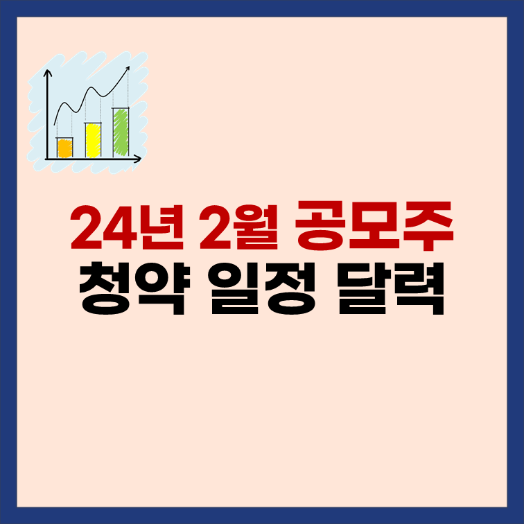 2024년-2월-공모주-청약-일정-종목-소개