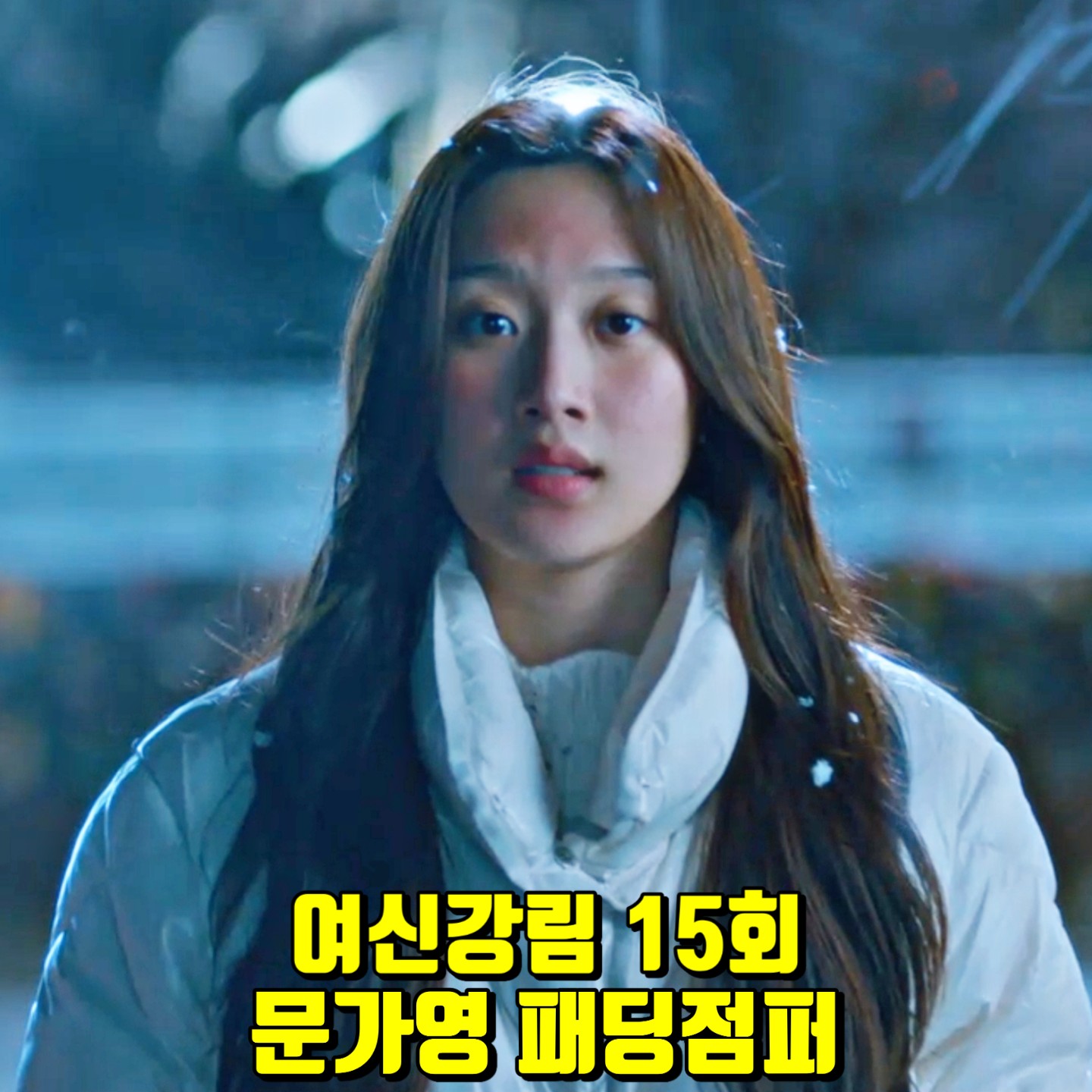  여신강림 15회 문가영 패딩점퍼 :: 듀베티카 알리스케아두에 퀼팅 패딩 자켓 : 임주경 패션