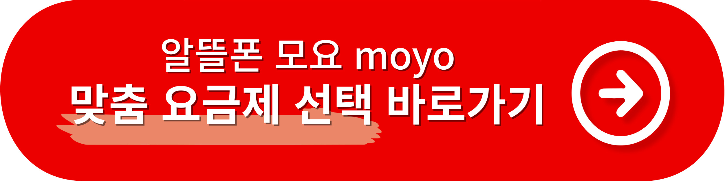 알뜰폰-모요-맞춤요금제