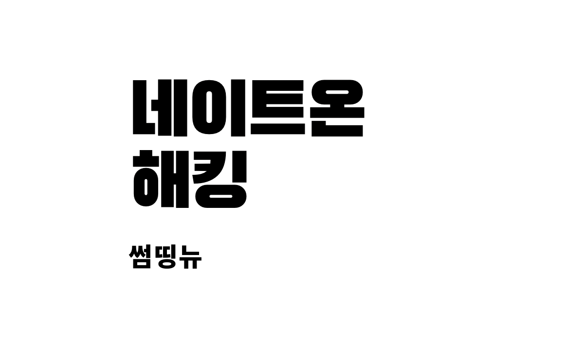  네이트온해킹 대처방법