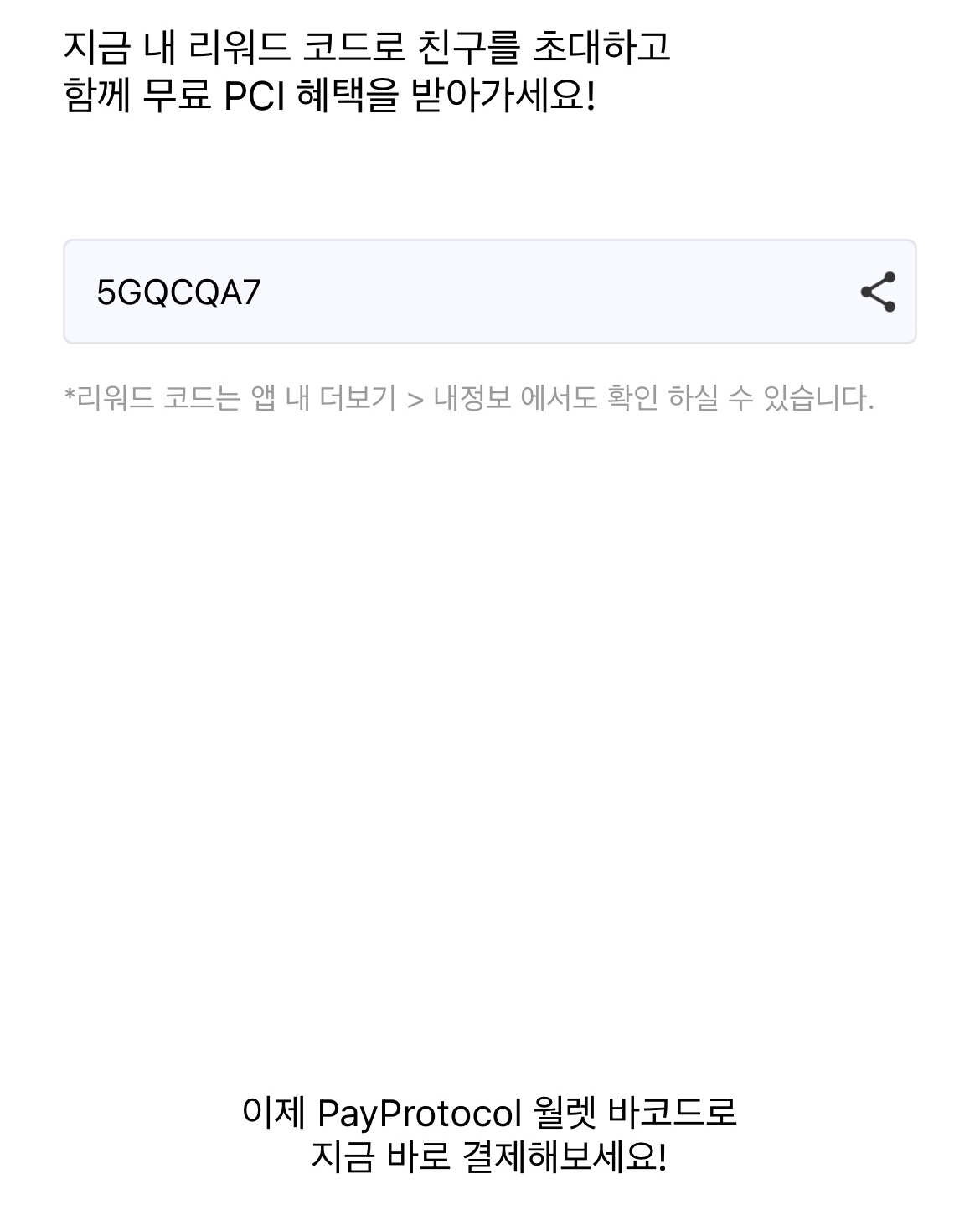  [추천코드] 페이코인! 추천인5GQCQA7 리워드 코드
