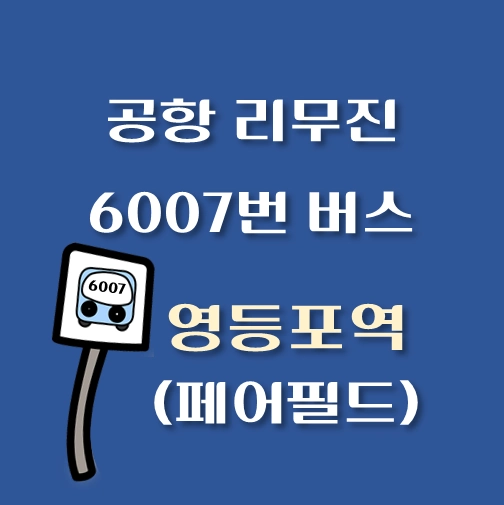 썸네일-인천공항-리무진-6007번-버스-영등포역-페어필드호텔-정류장-위치-승차시간