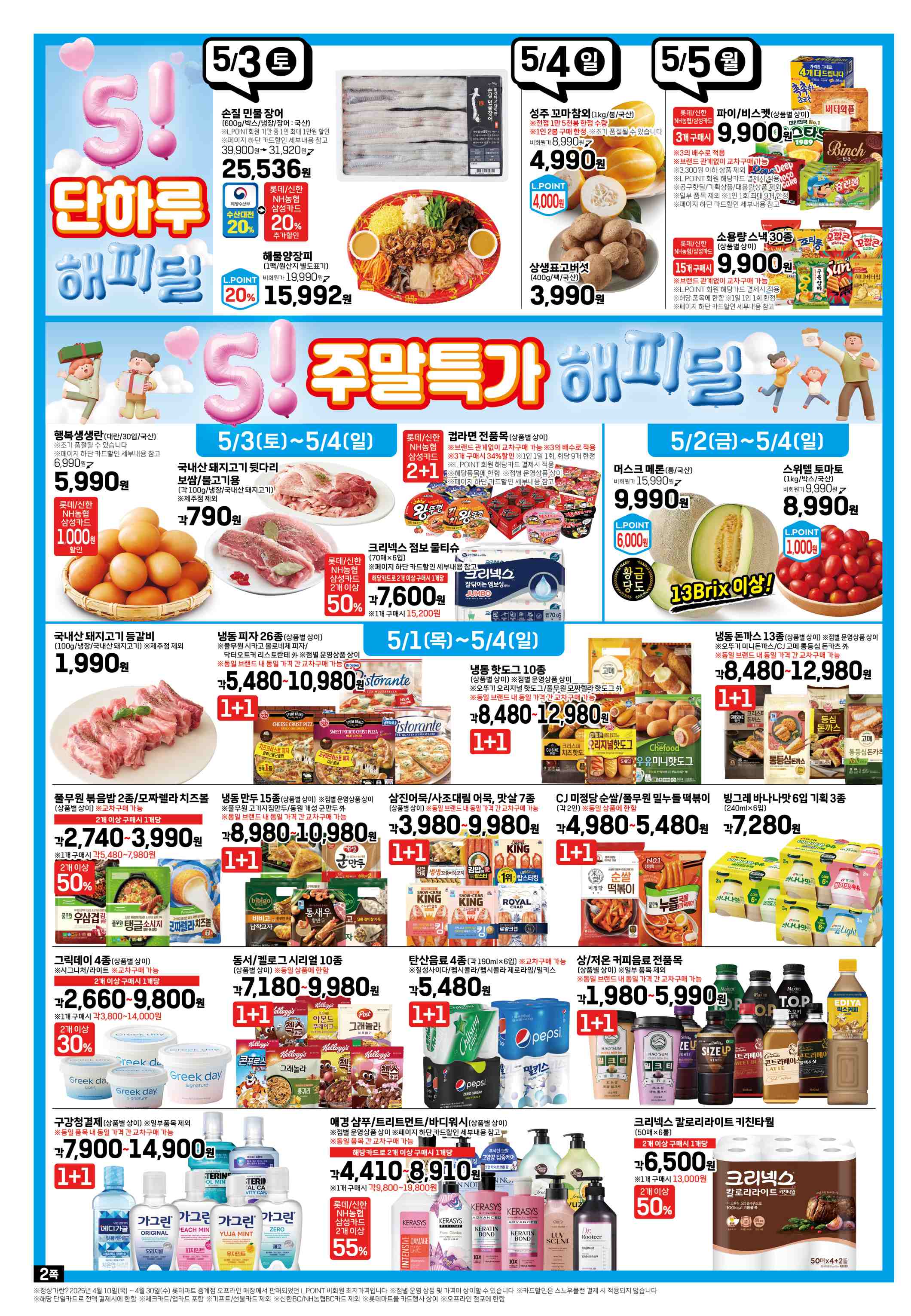 롯데마트-5-해피딜-요일별-행사품목