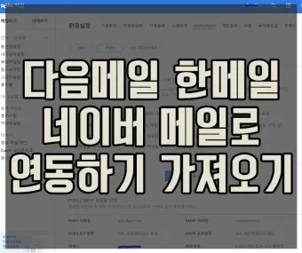 다음메일 확인 발송취소 수신확인 로그인_17