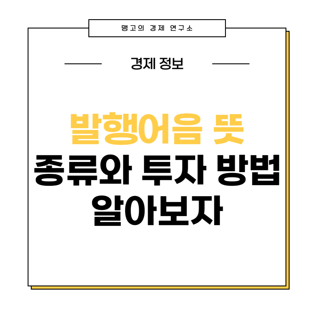발행어음 뜻과 종류에 관한 설명