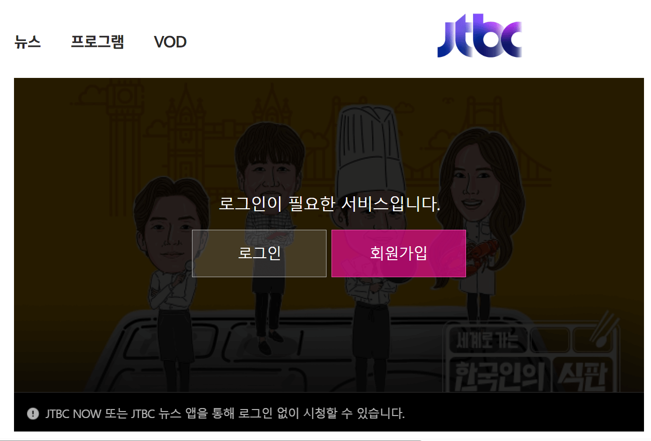 JTBC 방송채널 중간 로그인버튼