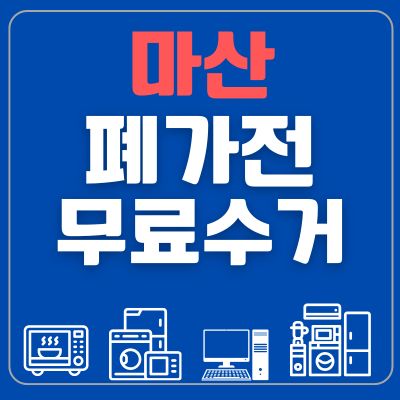 썸네일_마산 폐가전 무료수거
