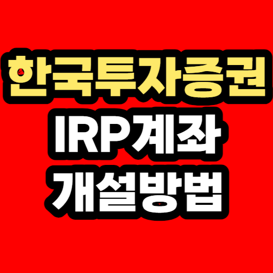 한국투자증권-irp계좌-개설방법-이벤트참여