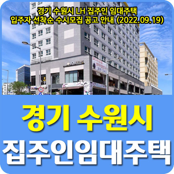  경기 수원시 LH 집주인 임대주택 입주자 선착순 수시모집 공고 안내 (2022.09.19)