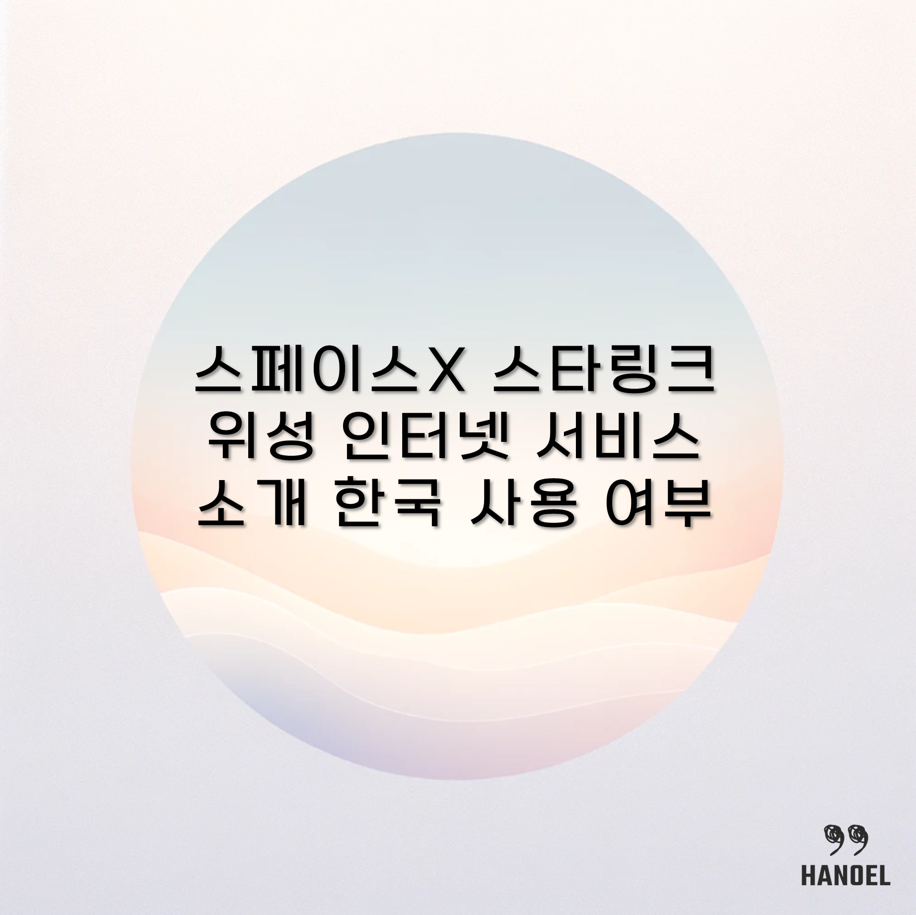 스페이스X 스타링크 위성 인터넷 서비스 소개 한국 사용 여부