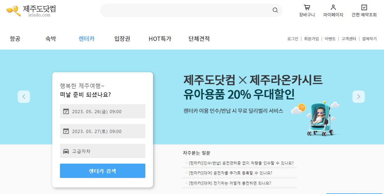 제주도 렌터카 완전자차 가격비교 제주도닷컴으로 간편하게!