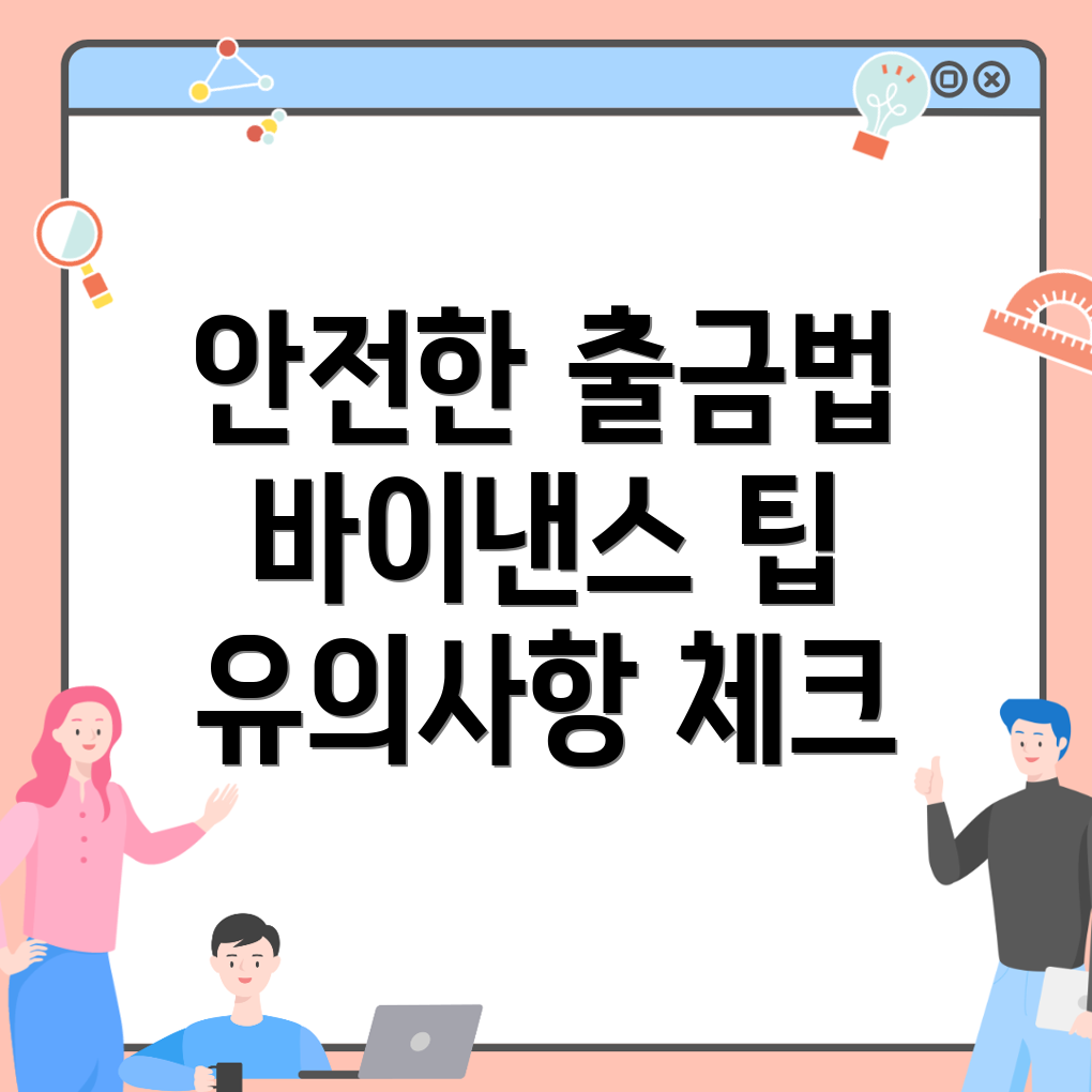 바이낸스 출금방법의 안전성