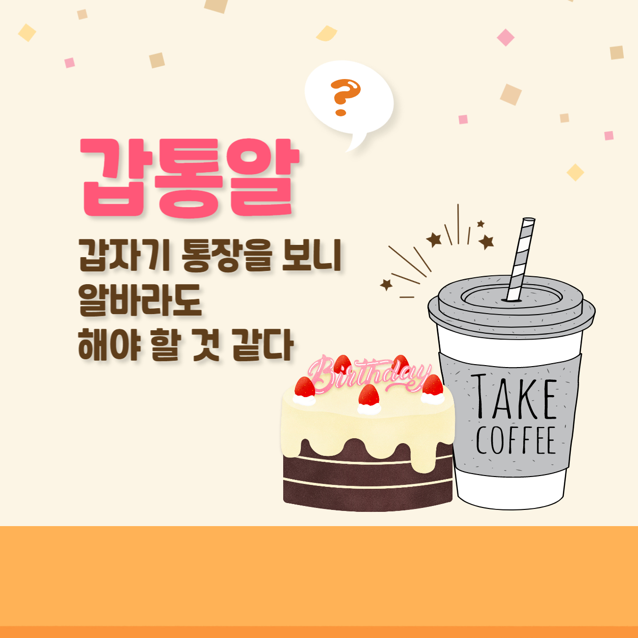 신조어 [갑통알]이 무엇인지 아시나요?
