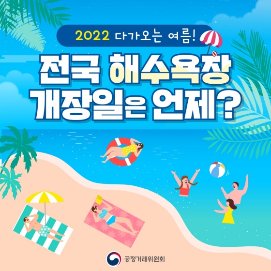 2022년 전국 해수욕장 개장일 홍보