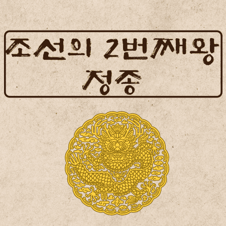 조선의 둘째와 정종