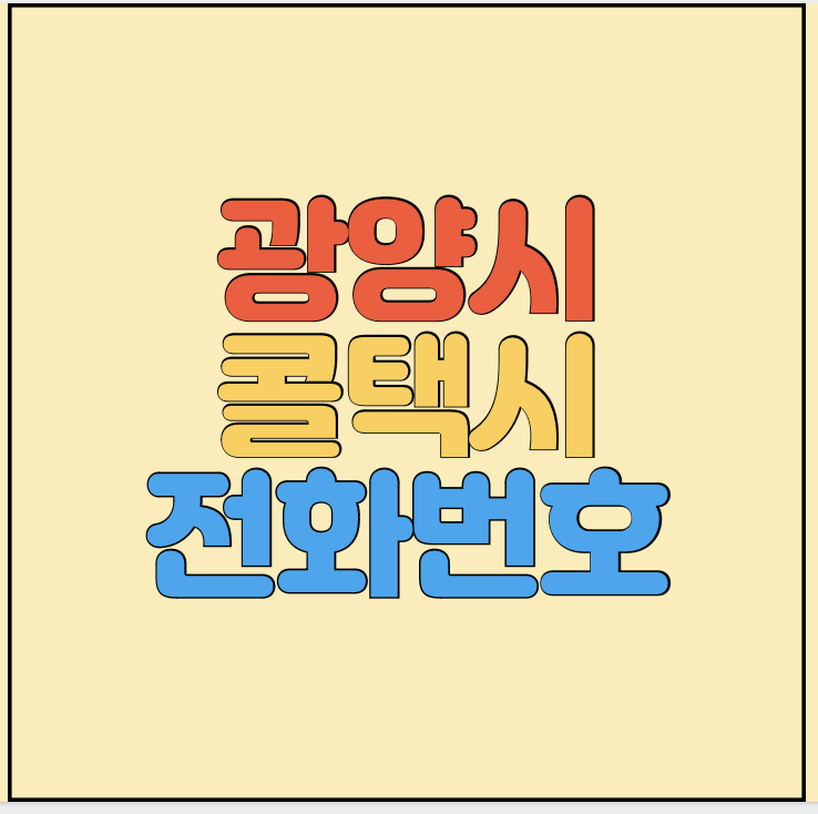 광양시-콜택시-전화번호-썸네일